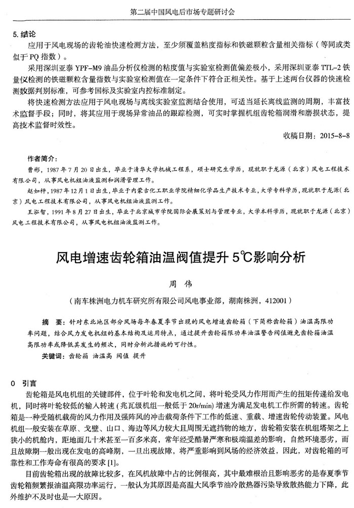 应用于风电现场的齿轮油快速检测方法，至少须覆盖粘度和铁磁颗粒含量相关指标，采用深圳亚泰YPF-M9油品分析仪和TTL-2铁量仪检测的铁磁颗粒含量指数与实验室检测值在一定条件下符合正相关性。