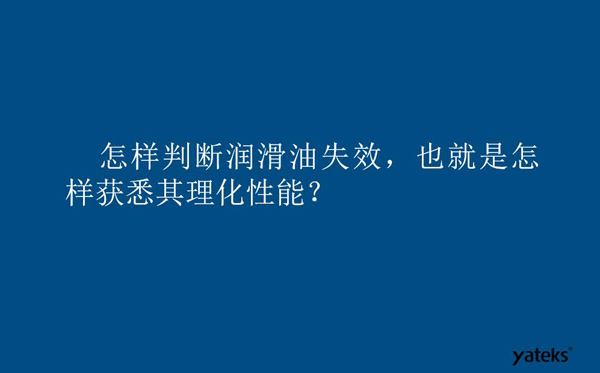 怎样判断润滑油失效？也就是如何获取其理化性能？