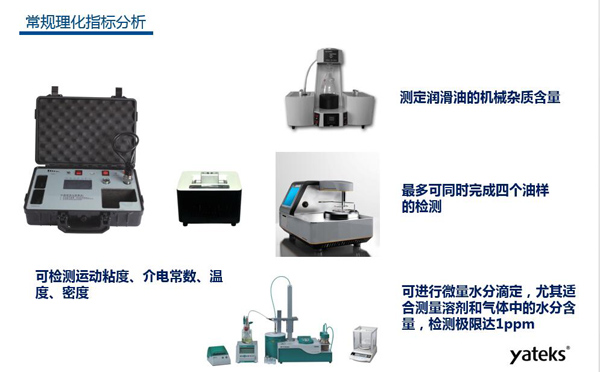 理化指标分析常用仪器有：快速油质分析仪、油品水份测定仪、润滑油机械杂质测定、油品闪点分析测试仪等。