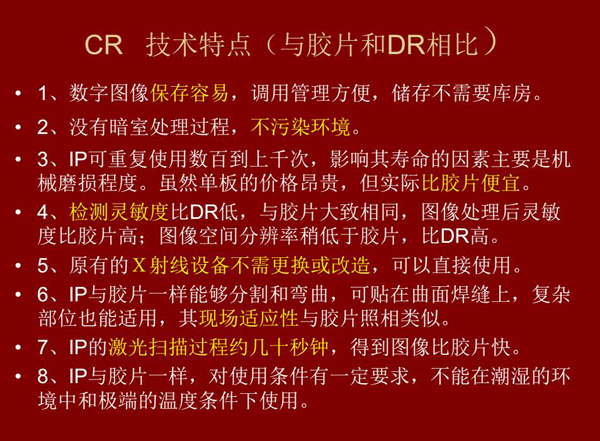 CR技术与胶片和DR相比具有数字图像易保存、成像板可重复使用、使用成本低、得到的图像比胶片快等特点