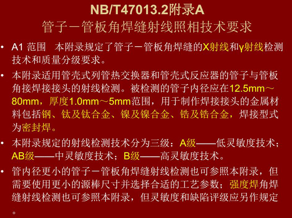 管子管板角焊缝射线照相技术要求附录NB/T47013.2,本附录规定了管子管板角焊缝的X射线和Y射线检测技术和质量分级要求