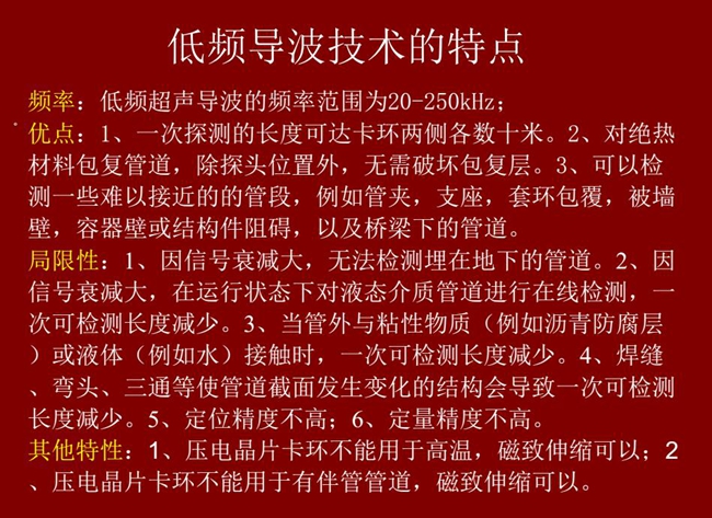 低频导波技术的优缺点分析，优点：探测长度可达数十米、对绝缘材料包复管道无需破坏包复层；可检测一些难以接近的管段