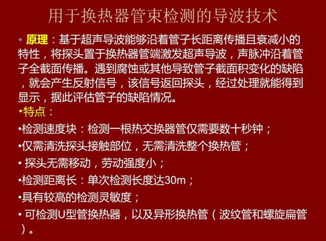 用于换热器管束检测的导波技术基于超声导波特性将探头置于换热器管端激发超声导波，具有检测速度快，检测距  离长，较高灵敏度等特点