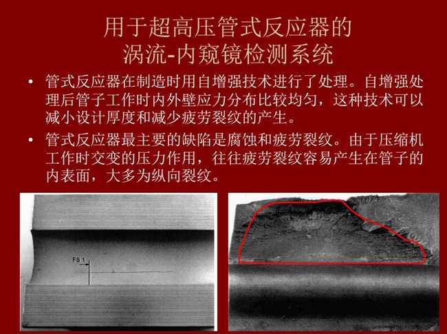 管式反应器最主要的缺陷是腐蚀和疲劳裂纹