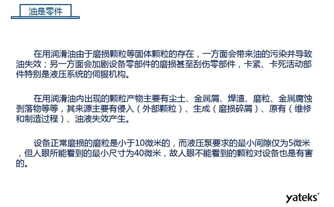 在用润滑油由于磨损颗粒存在，一方面会带来油的污染并导致油失效；另一方面会加剧设备零部件磨损甚至刮伤。