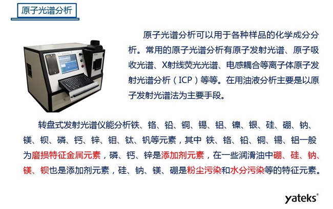 常用油液监测技术手段－原子光谱分析，原子光谱分析可用于各种化学成分分析，常见的有原子发射光谱、原子吸收光谱、X射线荧光光谱等