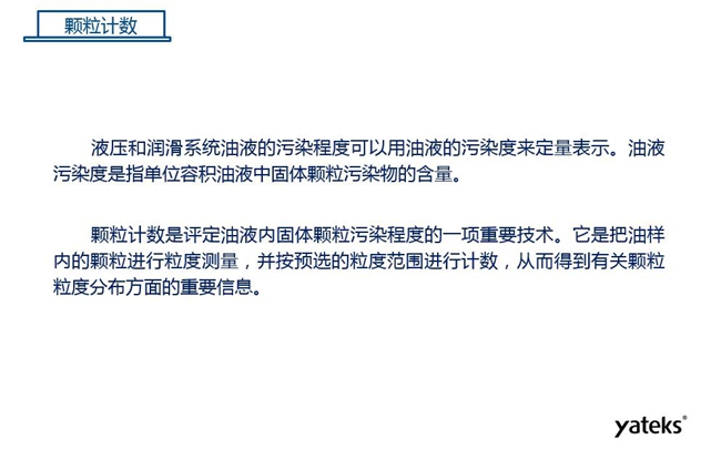 常用油液监测技术手段－颗粒计数，颗粒计数是评定油液内固体颗粒污染程序的一项重要技术