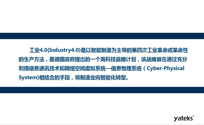 工业4.0是以智能制造为主导的第四次工业革命或革命性的生产方法，是德国政府提出的一个高科技战略计划。