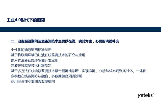 设备服役期间个性化的油液监测标准将制定、基于物联网环境的油液在线监测 技术得到研究和应用、嵌入式油液在线监测传感器得到开发应用。