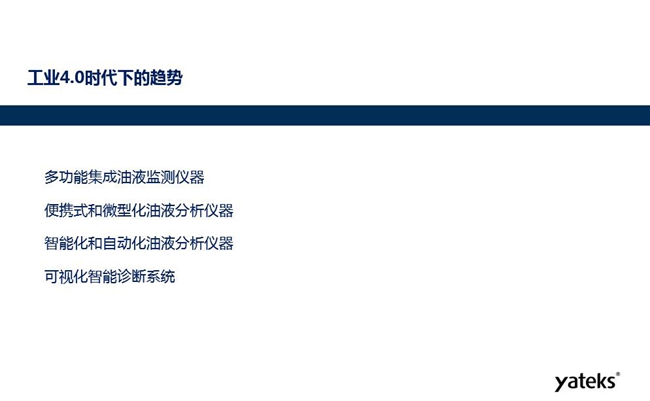 工业4.0时代下油液监测设备趋势：多功能集成油液监测仪器、便携式和微型化油液分析仪器、智能化和自动化油液分析仪器和可视化智能诊断系统