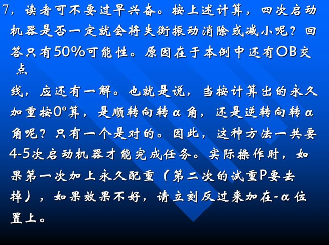 按上述计算，四次启动机器是否一定就会将失衡振动消除或减小呢？回答只有50%可能性。原因在于本例中还有OB交点线，应还有一解