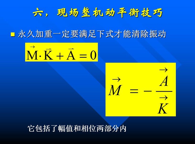 永久加重一定要满足包含幅值和相位两部分在内的公式才能清除振动