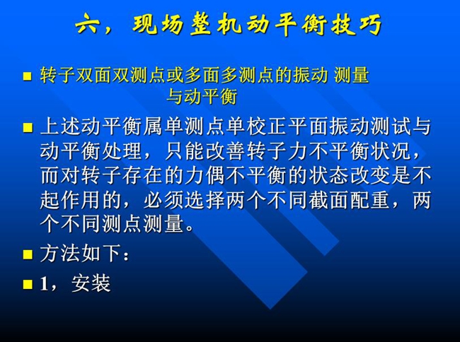 针对单测点单校正面振动测试与动平衡处理，只能改善转子力不平衡状况，而对转子存在的力偶不平衡状态改变必须选择两个不同测点测量