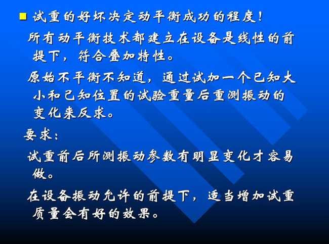 试重的好坏决定动平衡成功的程度！所有动平衡技术都建立在设备是线性的前提下，符合叠加特性