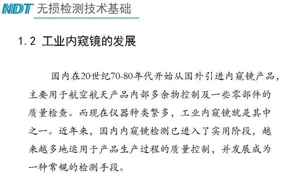 国内在20世纪70-80年代开始从国外引进内窥镜产品，主要用于航空航天产品内部多余物控制及一些零部件质量检查，工业内窥镜就是其中之一