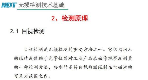 目视检测原理：目视检测是无损检测重要方法之一，它仅指用人的眼睛或借助于光学仪器对工业产品表面作观察或测量的一种检测方法，典型的是将目视检测限制在电磁谱的可见光范围之内