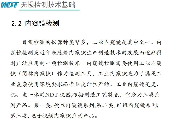 目视检测仪器种类众多，工业内窥镜是其中之一，工业内窥镜是集光、机、电一体的NDT仪器，根据制造工艺分为三类：硬性内窥镜、纤维内窥镜、电子视频内窥镜