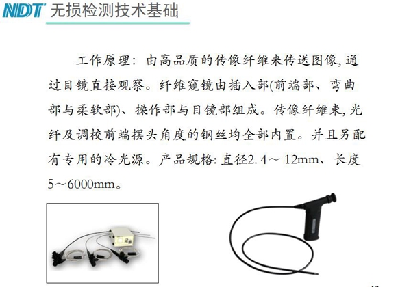 纤维内窥镜工作原理：由高品质的传像纤维来传送图像，通过目镜直接观察