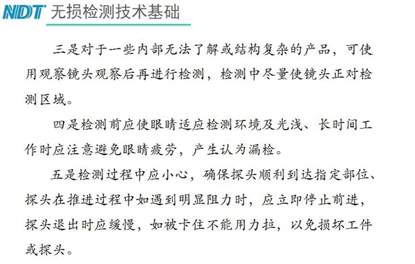 三、对于内部无法了解结构复杂产品，可使用观察镜头观察后再检测；四、检测过程中应小心，确保探头顺利到达指定部位