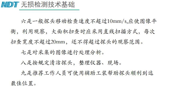 五、内窥镜探头移动检查速度不超过10mm/s，大面积扫查时应采用直线扫描方式，每次扫查宽度不超过20mm, 六、按规定清洁探头等