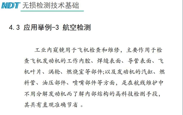 应用举例－3 航空检测，工业内窥镜主要作用于检查发动机的工作内腔、焊缝表面、导管表面、飞机叶片及发动机汽缸、喷嘴部件等方面