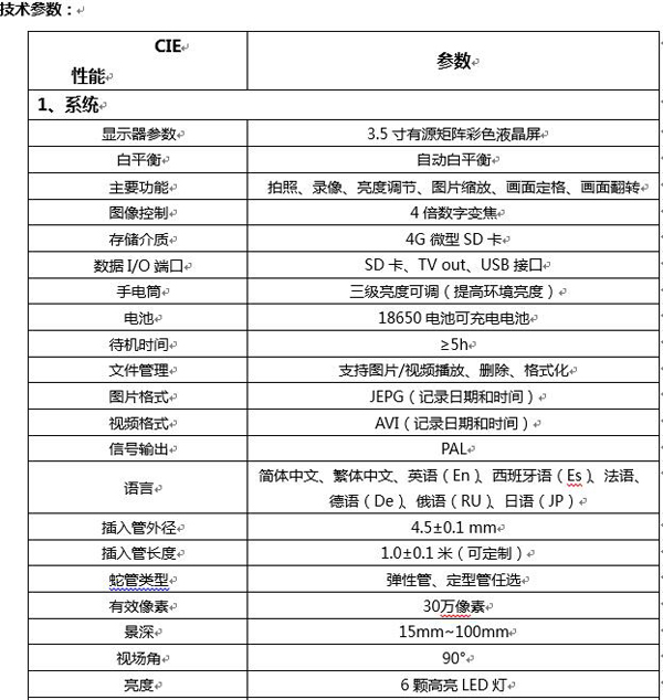 CIE便携式汽修内窥镜图像控制、数据I/O接口、插入管外径、长度等主要性能技术指标