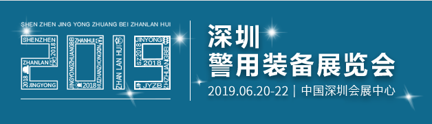 深圳警用装备展览会