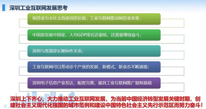 制造业为全社会直接创造价值；工业互联网推动制造业变革；工业互联网可以带动多个产业的发展，新模式、新业态不断涌现； 工业互联网可以带动多个产业的发展，新模式、新业态不断涌现；深圳上下齐心，大力推动工业互联网发展， 为当前中国经济转型发展关键时期，创建社会主义现代化强国的城市范例和建设中国特色社会主义先行示范区而努力奋斗！