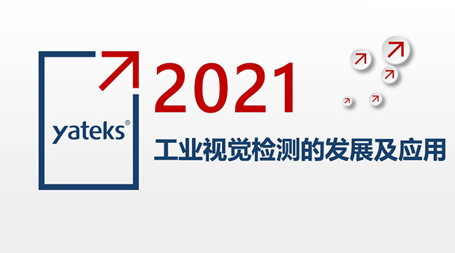 2021年工业内窥镜视觉检测的发展及应用