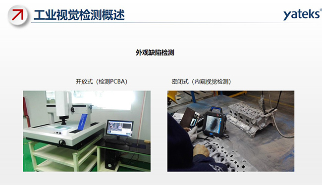 外观缺陷检测包括：开放式检测PCBA和密闭式内窥镜视觉检测